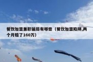 餐饮加盟兼职骗局有哪些（餐饮加盟陷阱,两个月赔了160万）