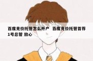 百度竞价托管怎么开户  百度竞价托管首荐1号总管 放心