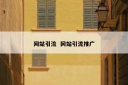 网站引流  网站引流推广