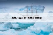 养生门店引流  养生引流方案