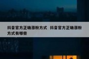 抖音官方正确涨粉方式  抖音官方正确涨粉方式有哪些