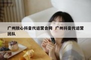 广州放心抖音代运营合同  广州抖音代运营团队
