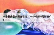 一个新店怎么拓客引流（一个新店如何做推广）