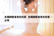 无锡网销宝竞价托管  无锡网销宝竞价托管公司