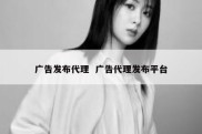 广告发布代理  广告代理发布平台