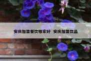 安庆加盟餐饮哪家好  安庆加盟饮品