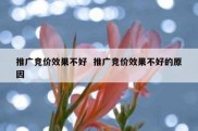 推广竞价效果不好  推广竞价效果不好的原因