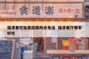福清餐饮加盟招商网点电话  福清餐厅哪家好吃