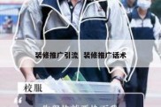 装修推广引流  装修推广话术