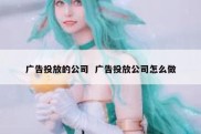 广告投放的公司  广告投放公司怎么做