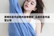 昆明抖音代运营内容有哪些  云南抖音代运营公司