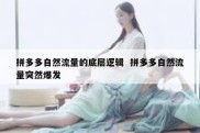 拼多多自然流量的底层逻辑  拼多多自然流量突然爆发