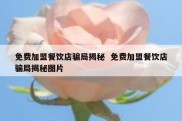 免费加盟餐饮店骗局揭秘  免费加盟餐饮店骗局揭秘图片