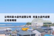 公司抖音小店代运营公司  抖音小店代运营公司有哪些