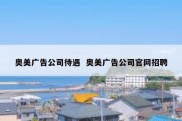 奥美广告公司待遇  奥美广告公司官网招聘