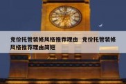 竞价托管装修风格推荐理由  竞价托管装修风格推荐理由简短