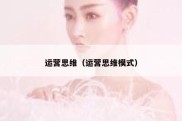 运营思维（运营思维模式）