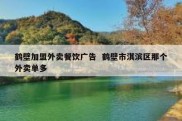 鹤壁加盟外卖餐饮广告  鹤壁市淇滨区那个外卖单多