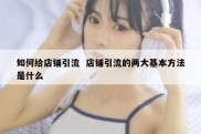 如何给店铺引流  店铺引流的两大基本方法是什么
