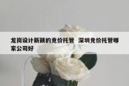 龙岗设计新颖的竞价托管  深圳竞价托管哪家公司好