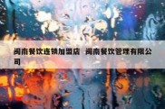 闽南餐饮连锁加盟店  闽南餐饮管理有限公司