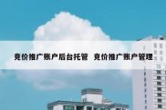 竞价推广账户后台托管  竞价推广账户管理