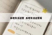 本地生活运营  本地生活运营商