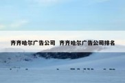 齐齐哈尔广告公司  齐齐哈尔广告公司排名