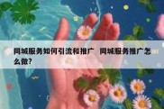 同城服务如何引流和推广  同城服务推广怎么做?