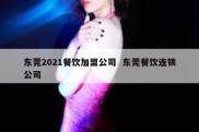 东莞2021餐饮加盟公司  东莞餐饮连锁公司