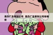 焦作广告策划公司  焦作广告策划公司有哪些