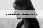 十堰美业拓客引流  美业拓客话术大全