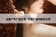 全国户外广告公司  户外广告的制作公司
