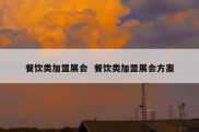 餐饮类加盟展会  餐饮类加盟展会方案