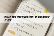 西安百度竞价托管公司电话  西安百度竞价代运营