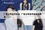 广告公司合作协议  广告公司合作协议书简单