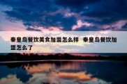 秦皇岛餐饮美食加盟怎么样  秦皇岛餐饮加盟怎么了