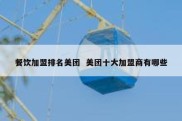 餐饮加盟排名美团  美团十大加盟商有哪些