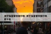 周宁加盟餐饮排行榜  周宁加盟餐饮排行榜前十名