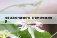 抖音做商城代运营合同  抖音代运营合同模版