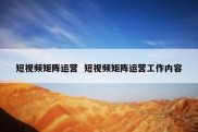 短视频矩阵运营  短视频矩阵运营工作内容