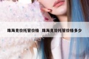 珠海竞价托管价格  珠海竞价托管价格多少