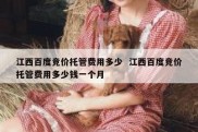 江西百度竞价托管费用多少  江西百度竞价托管费用多少钱一个月