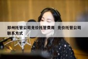 郑州托管公司竞价托管费用  竞价托管公司联系方式
