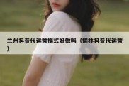 兰州抖音代运营模式好做吗（榆林抖音代运营）