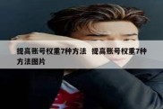 提高账号权重7种方法  提高账号权重7种方法图片