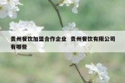 贵州餐饮加盟合作企业  贵州餐饮有限公司有哪些
