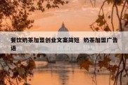 餐饮奶茶加盟创业文案简短  奶茶加盟广告语