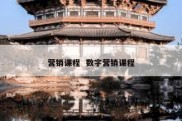 营销课程  数字营销课程
