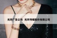 光环广告公司  光环传媒股份有限公司